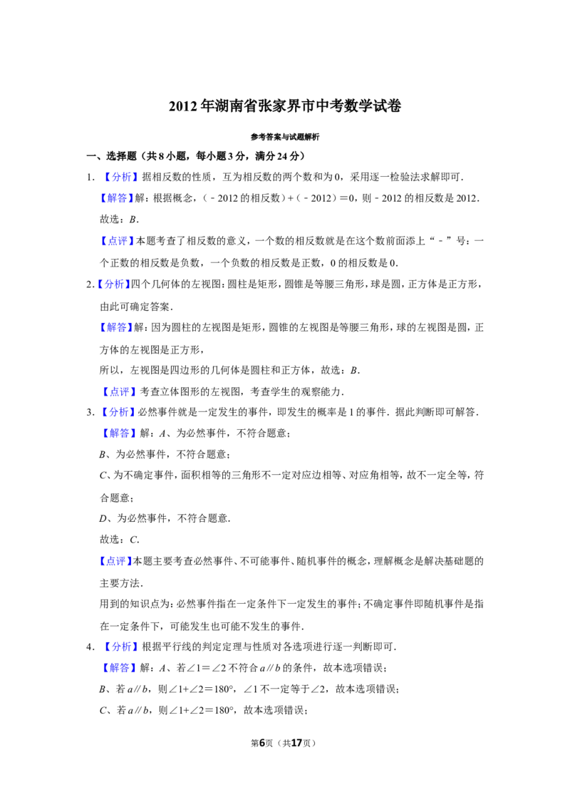 2012年湖南省张家界市中考数学试卷_中考真题_2.数学中考真题2015-2024年_地区卷_湖南省_张家界数学11-22