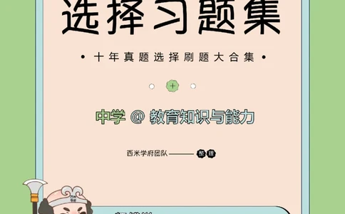 十年真题答案-中学科二-纯选择题版_教资_25下资料合集二_2025下（科一科二）十年真题汇编「最新完整版❗️」_中学：10年教资真题汇编_真题拆分-纯选择题版