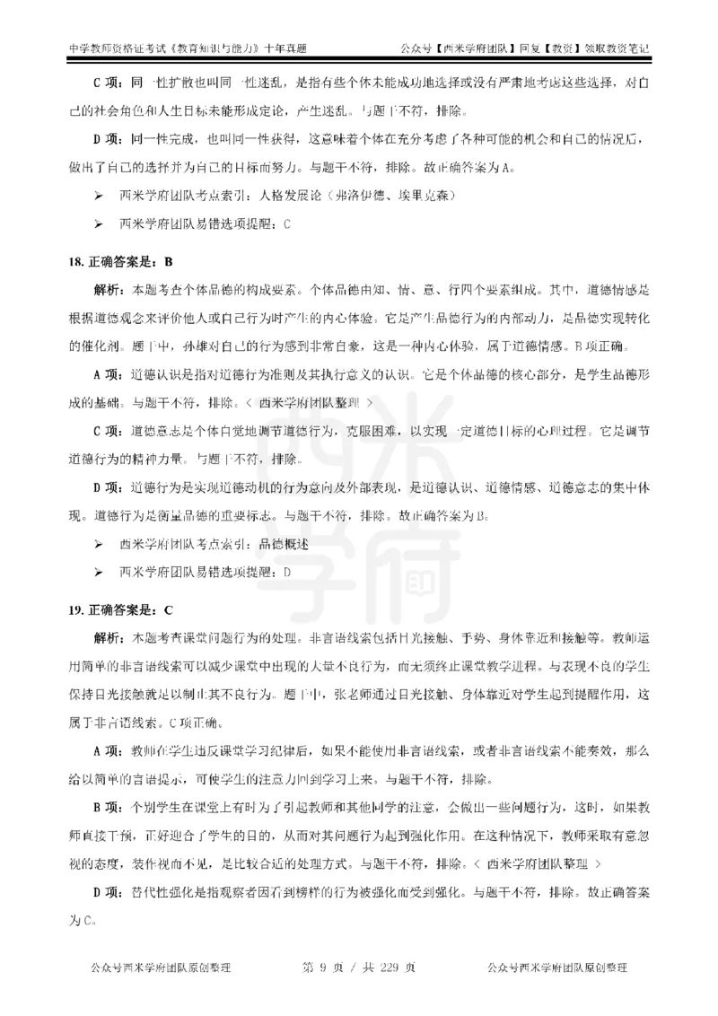 十年真题答案-中学科二-纯选择题版_教资_25下资料合集二_2025下（科一科二）十年真题汇编「最新完整版❗️」_中学：10年教资真题汇编_真题拆分-纯选择题版