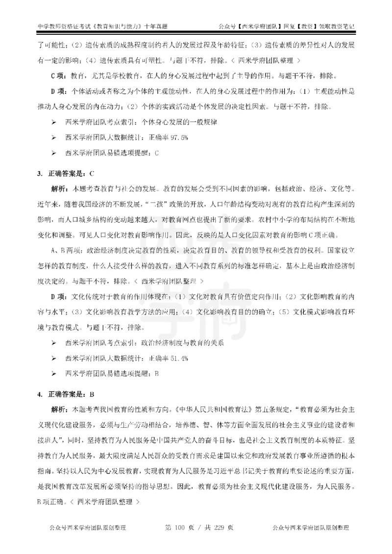 十年真题答案-中学科二-纯选择题版_教资_25下资料合集二_2025下（科一科二）十年真题汇编「最新完整版❗️」_中学：10年教资真题汇编_真题拆分-纯选择题版