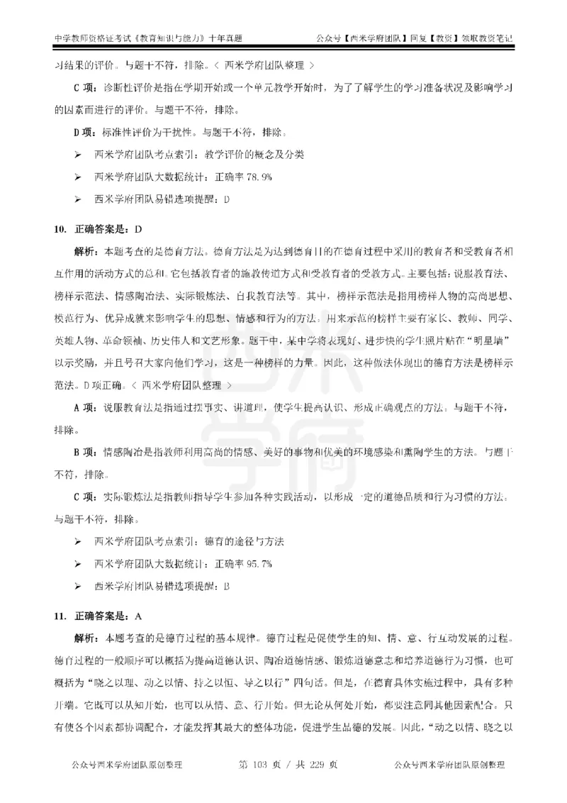 十年真题答案-中学科二-纯选择题版_教资_25下资料合集二_2025下（科一科二）十年真题汇编「最新完整版❗️」_中学：10年教资真题汇编_真题拆分-纯选择题版