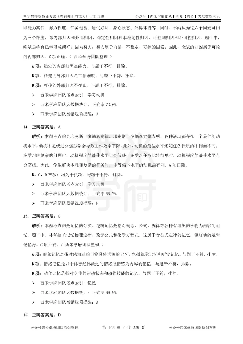 十年真题答案-中学科二-纯选择题版_教资_25下资料合集二_2025下（科一科二）十年真题汇编「最新完整版❗️」_中学：10年教资真题汇编_真题拆分-纯选择题版