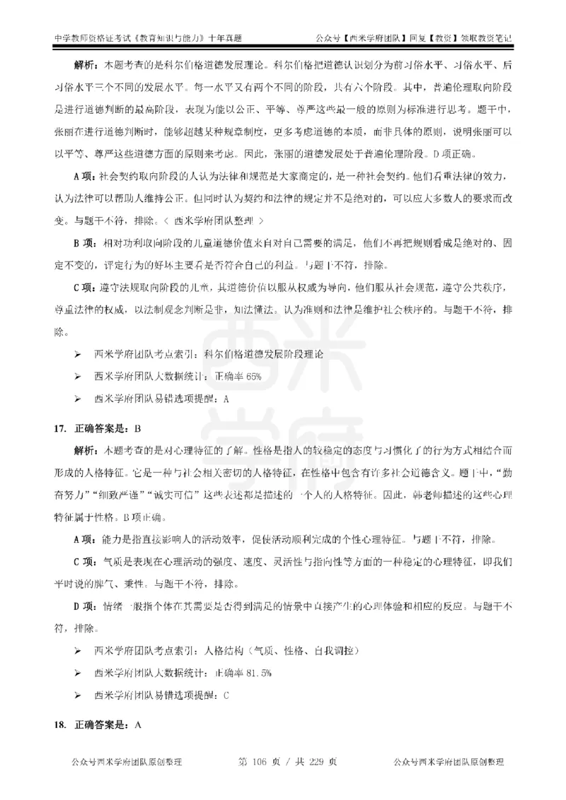 十年真题答案-中学科二-纯选择题版_教资_25下资料合集二_2025下（科一科二）十年真题汇编「最新完整版❗️」_中学：10年教资真题汇编_真题拆分-纯选择题版