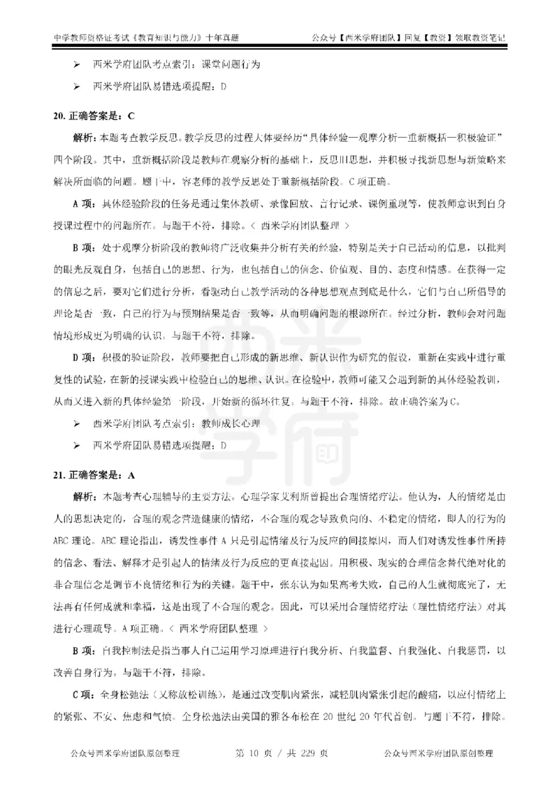 十年真题答案-中学科二-纯选择题版_教资_25下资料合集二_2025下（科一科二）十年真题汇编「最新完整版❗️」_中学：10年教资真题汇编_真题拆分-纯选择题版