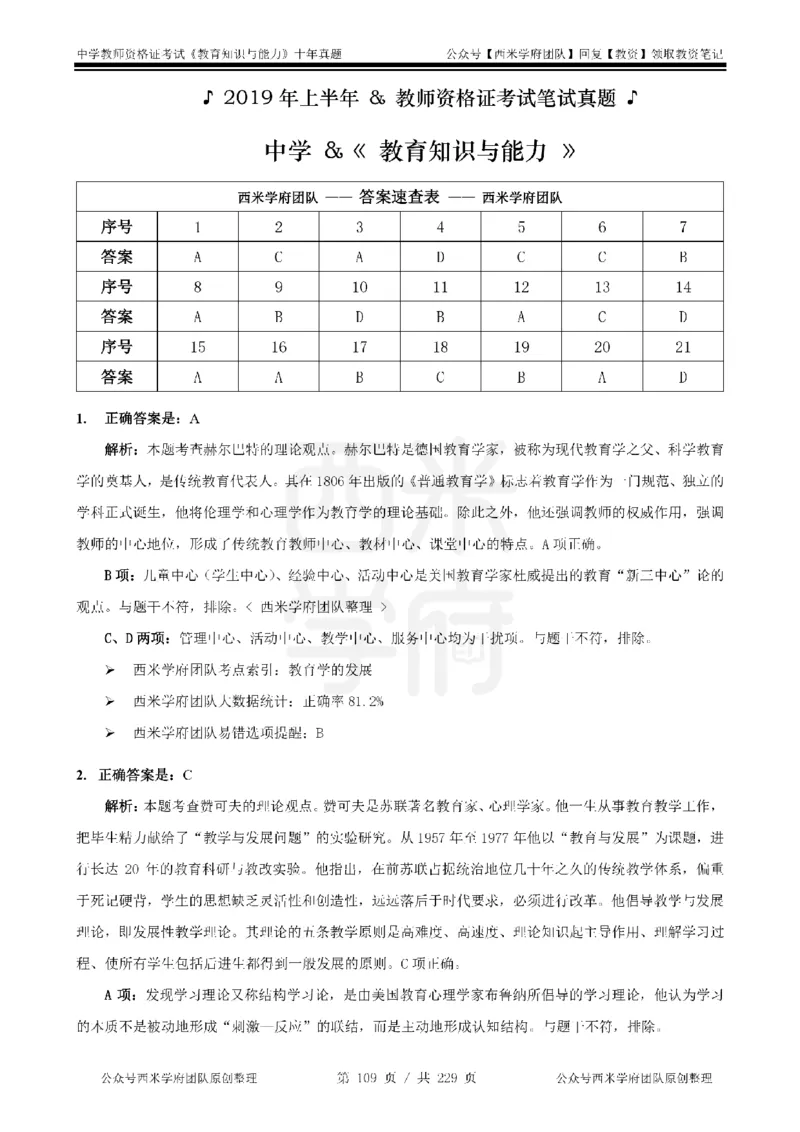 十年真题答案-中学科二-纯选择题版_教资_25下资料合集二_2025下（科一科二）十年真题汇编「最新完整版❗️」_中学：10年教资真题汇编_真题拆分-纯选择题版