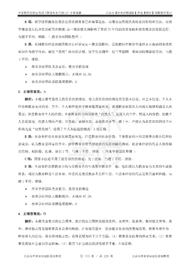 十年真题答案-中学科二-纯选择题版_教资_25下资料合集二_2025下（科一科二）十年真题汇编「最新完整版❗️」_中学：10年教资真题汇编_真题拆分-纯选择题版