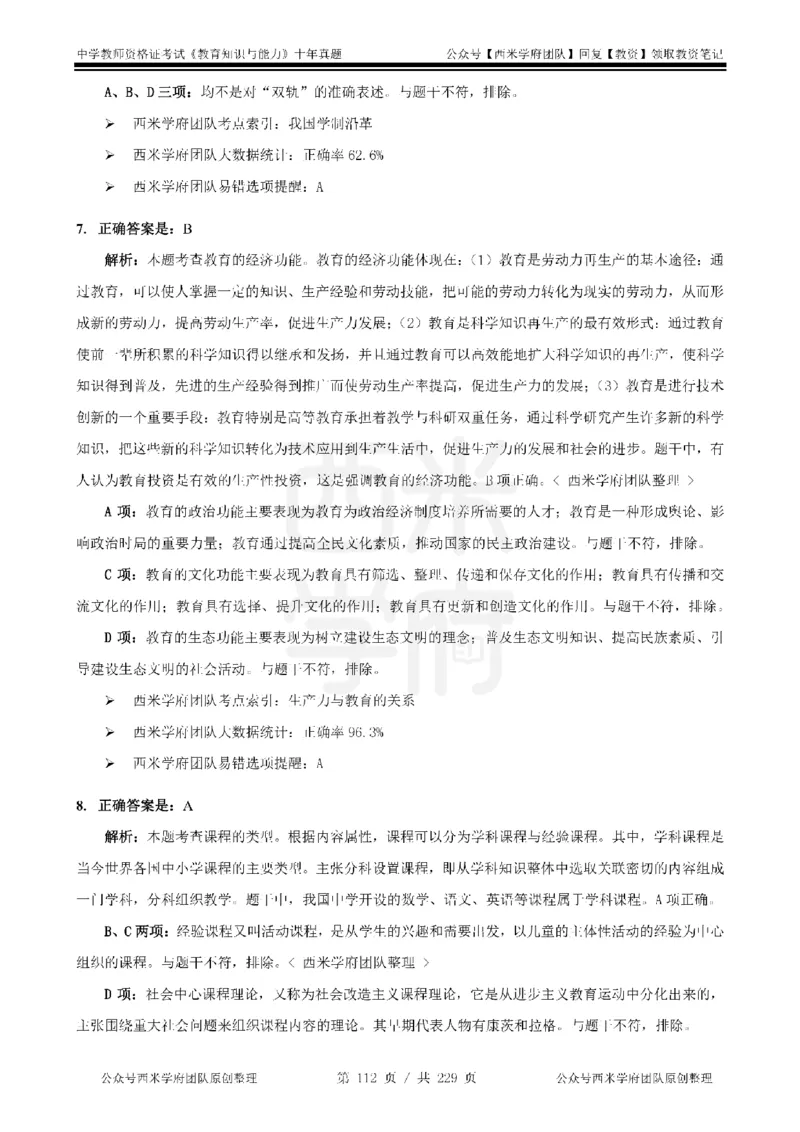 十年真题答案-中学科二-纯选择题版_教资_25下资料合集二_2025下（科一科二）十年真题汇编「最新完整版❗️」_中学：10年教资真题汇编_真题拆分-纯选择题版