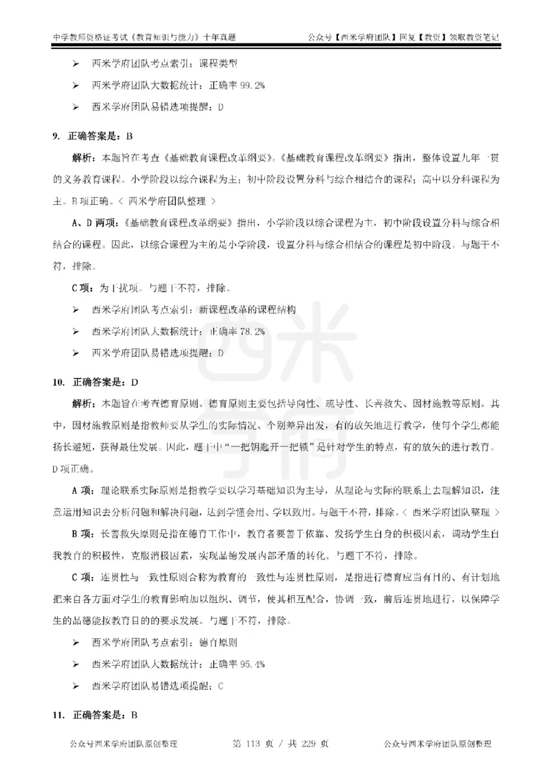 十年真题答案-中学科二-纯选择题版_教资_25下资料合集二_2025下（科一科二）十年真题汇编「最新完整版❗️」_中学：10年教资真题汇编_真题拆分-纯选择题版