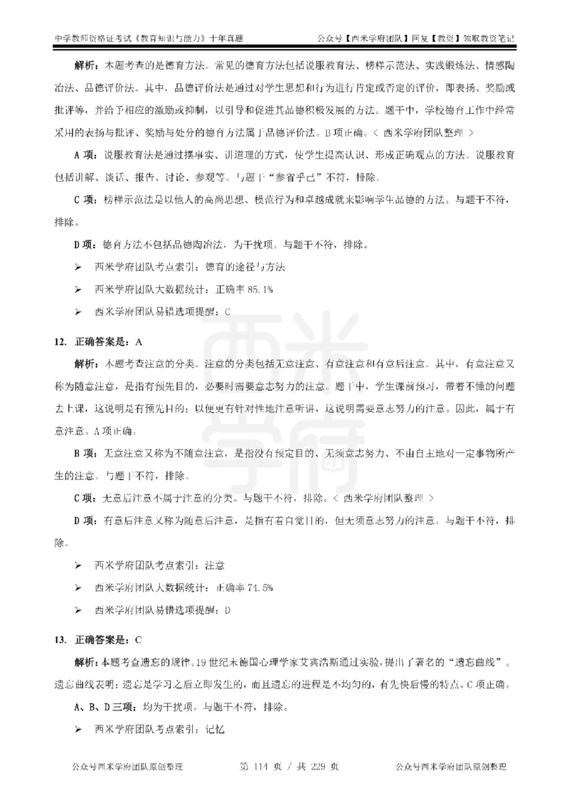 十年真题答案-中学科二-纯选择题版_教资_25下资料合集二_2025下（科一科二）十年真题汇编「最新完整版❗️」_中学：10年教资真题汇编_真题拆分-纯选择题版