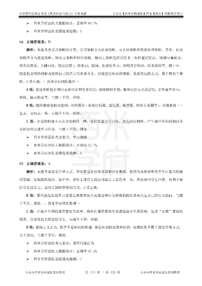 十年真题答案-中学科二-纯选择题版_教资_25下资料合集二_2025下（科一科二）十年真题汇编「最新完整版❗️」_中学：10年教资真题汇编_真题拆分-纯选择题版