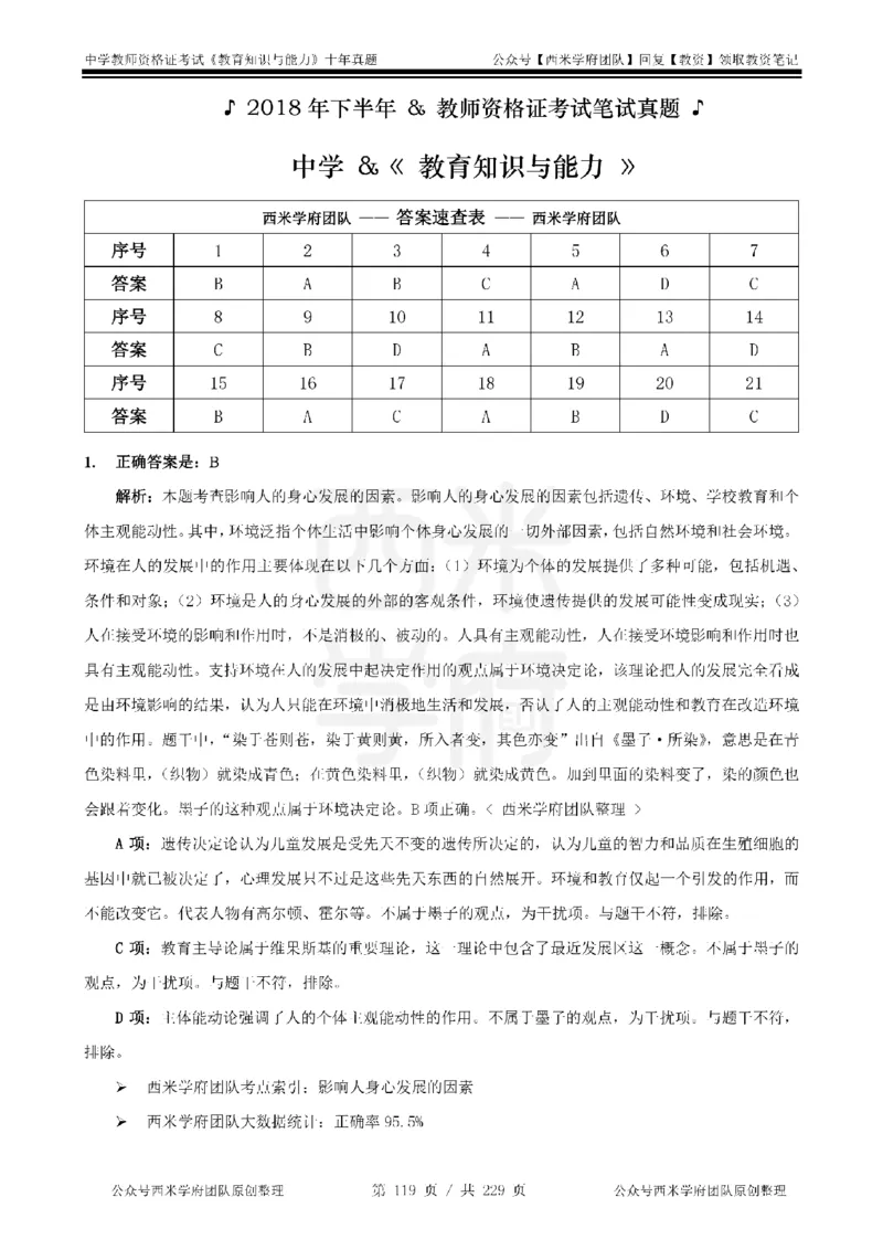 十年真题答案-中学科二-纯选择题版_教资_25下资料合集二_2025下（科一科二）十年真题汇编「最新完整版❗️」_中学：10年教资真题汇编_真题拆分-纯选择题版