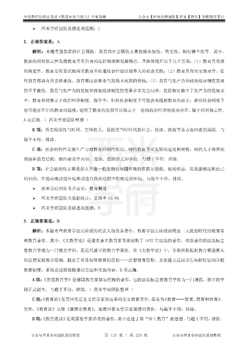 十年真题答案-中学科二-纯选择题版_教资_25下资料合集二_2025下（科一科二）十年真题汇编「最新完整版❗️」_中学：10年教资真题汇编_真题拆分-纯选择题版