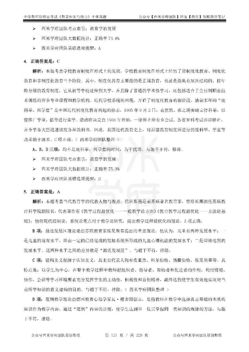 十年真题答案-中学科二-纯选择题版_教资_25下资料合集二_2025下（科一科二）十年真题汇编「最新完整版❗️」_中学：10年教资真题汇编_真题拆分-纯选择题版