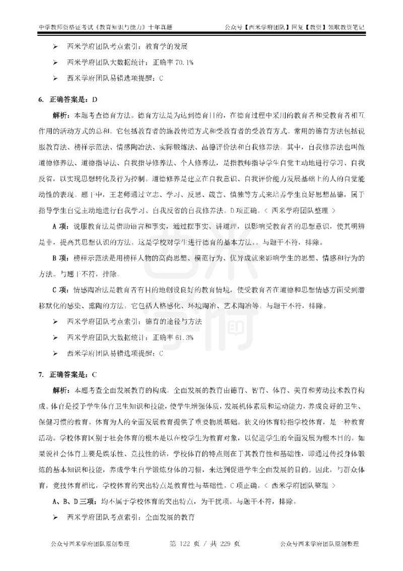 十年真题答案-中学科二-纯选择题版_教资_25下资料合集二_2025下（科一科二）十年真题汇编「最新完整版❗️」_中学：10年教资真题汇编_真题拆分-纯选择题版