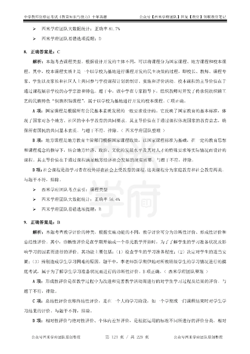 十年真题答案-中学科二-纯选择题版_教资_25下资料合集二_2025下（科一科二）十年真题汇编「最新完整版❗️」_中学：10年教资真题汇编_真题拆分-纯选择题版