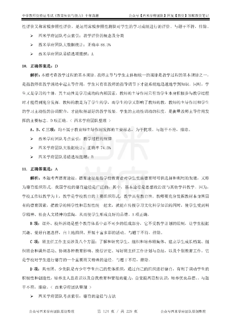 十年真题答案-中学科二-纯选择题版_教资_25下资料合集二_2025下（科一科二）十年真题汇编「最新完整版❗️」_中学：10年教资真题汇编_真题拆分-纯选择题版