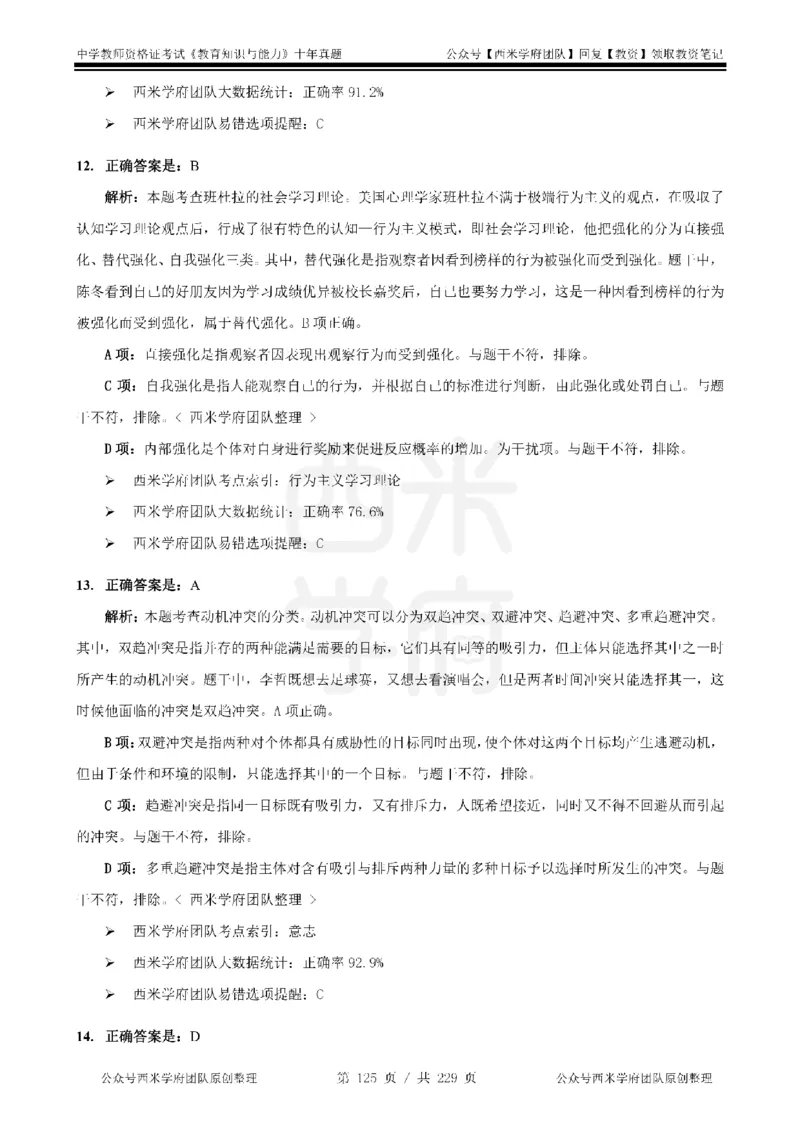 十年真题答案-中学科二-纯选择题版_教资_25下资料合集二_2025下（科一科二）十年真题汇编「最新完整版❗️」_中学：10年教资真题汇编_真题拆分-纯选择题版