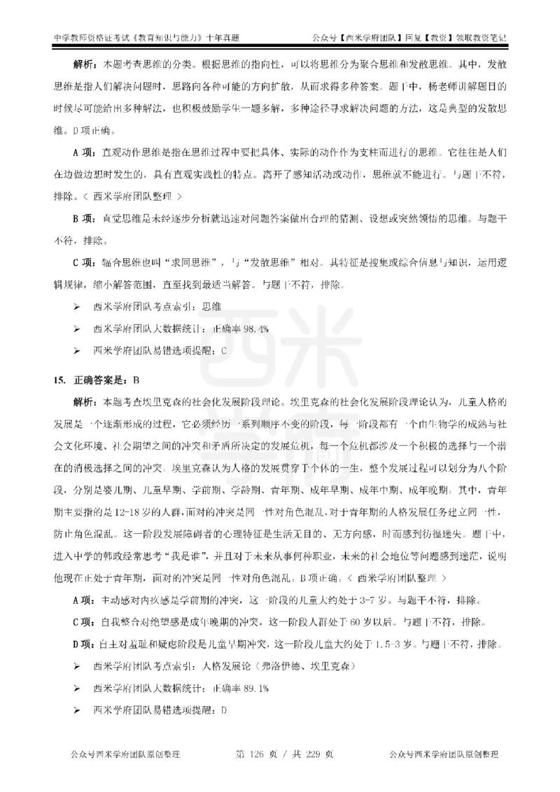 十年真题答案-中学科二-纯选择题版_教资_25下资料合集二_2025下（科一科二）十年真题汇编「最新完整版❗️」_中学：10年教资真题汇编_真题拆分-纯选择题版
