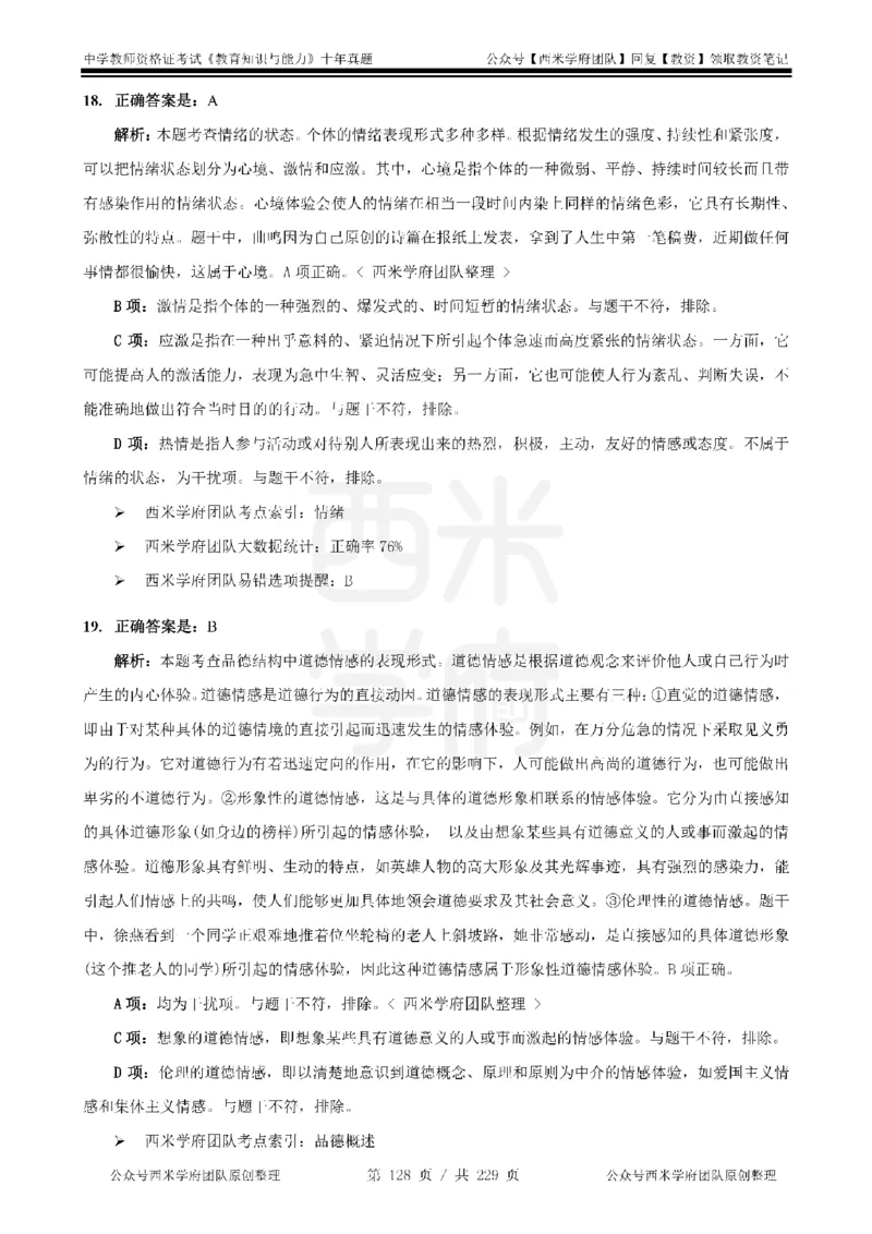 十年真题答案-中学科二-纯选择题版_教资_25下资料合集二_2025下（科一科二）十年真题汇编「最新完整版❗️」_中学：10年教资真题汇编_真题拆分-纯选择题版