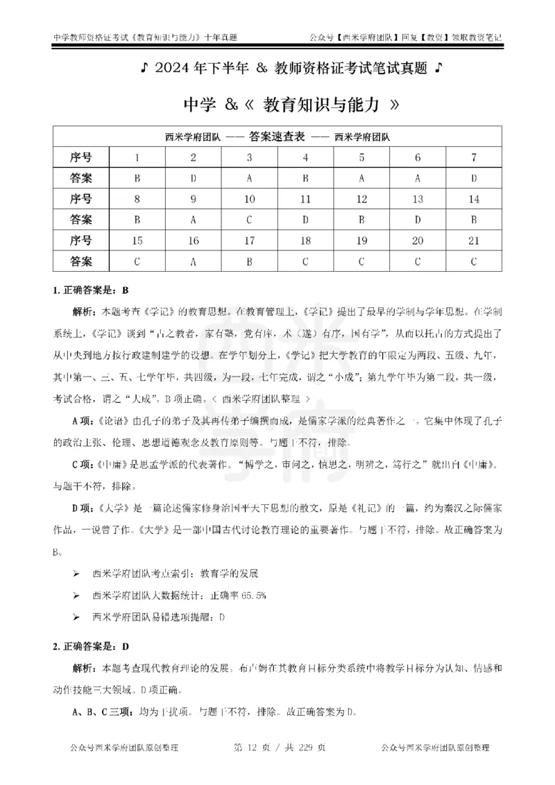十年真题答案-中学科二-纯选择题版_教资_25下资料合集二_2025下（科一科二）十年真题汇编「最新完整版❗️」_中学：10年教资真题汇编_真题拆分-纯选择题版