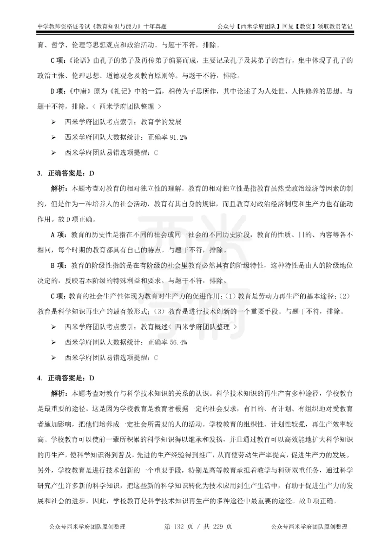 十年真题答案-中学科二-纯选择题版_教资_25下资料合集二_2025下（科一科二）十年真题汇编「最新完整版❗️」_中学：10年教资真题汇编_真题拆分-纯选择题版