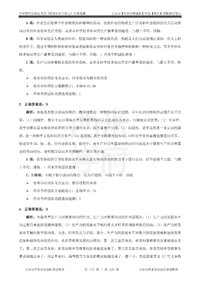 十年真题答案-中学科二-纯选择题版_教资_25下资料合集二_2025下（科一科二）十年真题汇编「最新完整版❗️」_中学：10年教资真题汇编_真题拆分-纯选择题版