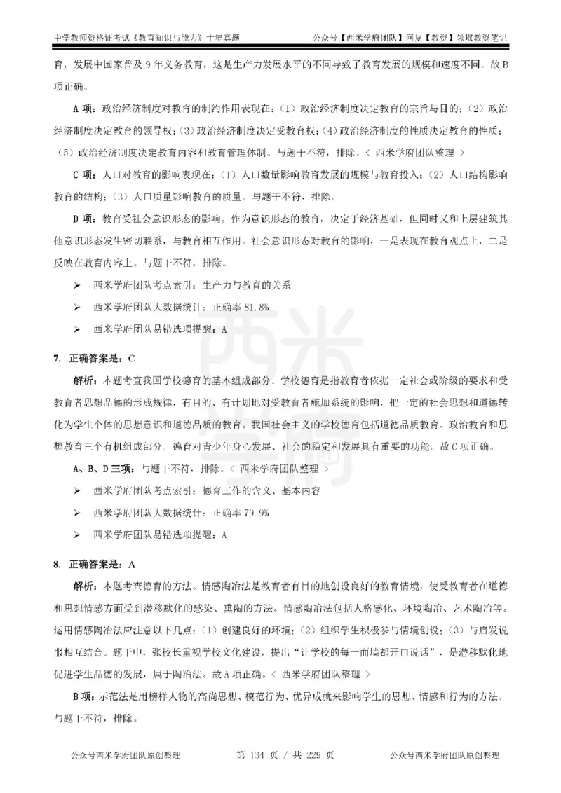 十年真题答案-中学科二-纯选择题版_教资_25下资料合集二_2025下（科一科二）十年真题汇编「最新完整版❗️」_中学：10年教资真题汇编_真题拆分-纯选择题版