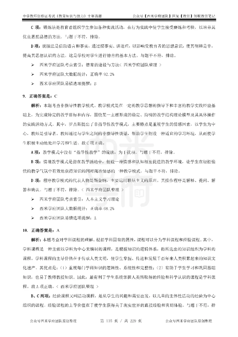 十年真题答案-中学科二-纯选择题版_教资_25下资料合集二_2025下（科一科二）十年真题汇编「最新完整版❗️」_中学：10年教资真题汇编_真题拆分-纯选择题版