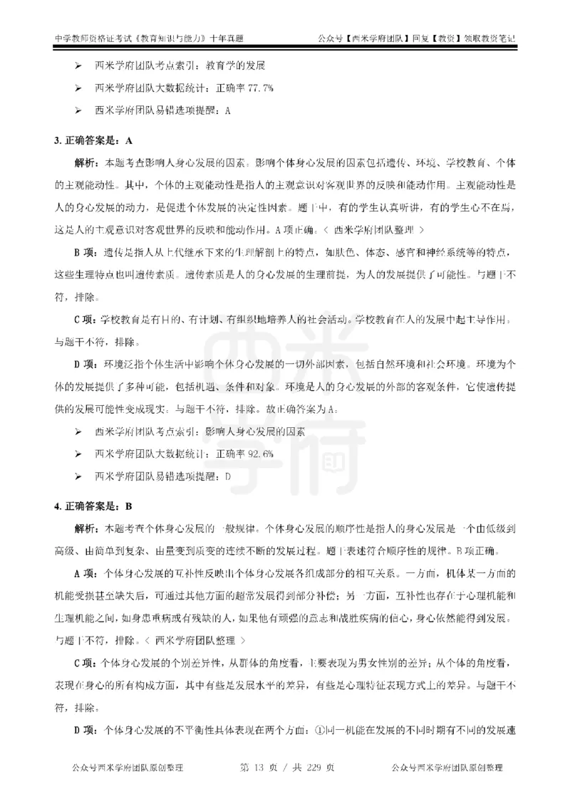 十年真题答案-中学科二-纯选择题版_教资_25下资料合集二_2025下（科一科二）十年真题汇编「最新完整版❗️」_中学：10年教资真题汇编_真题拆分-纯选择题版