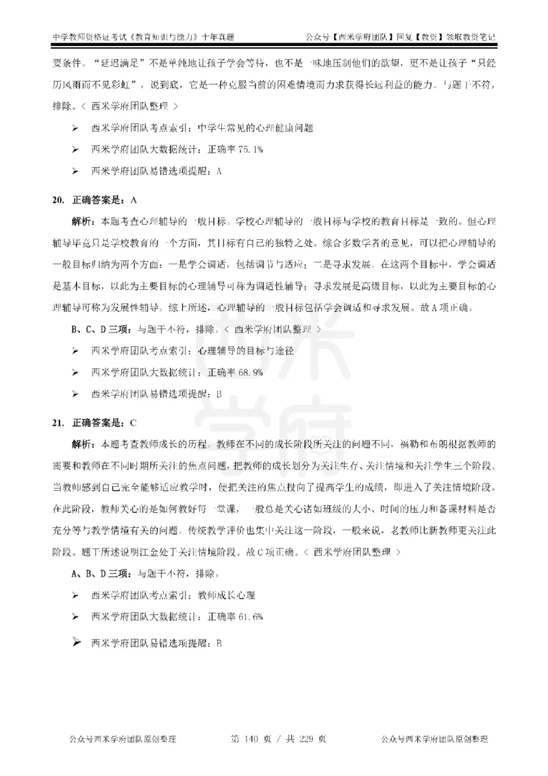 十年真题答案-中学科二-纯选择题版_教资_25下资料合集二_2025下（科一科二）十年真题汇编「最新完整版❗️」_中学：10年教资真题汇编_真题拆分-纯选择题版