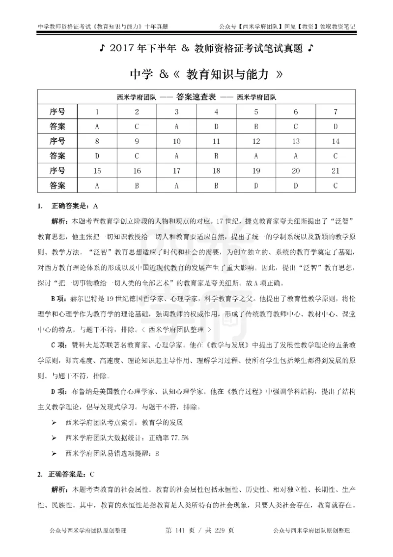 十年真题答案-中学科二-纯选择题版_教资_25下资料合集二_2025下（科一科二）十年真题汇编「最新完整版❗️」_中学：10年教资真题汇编_真题拆分-纯选择题版