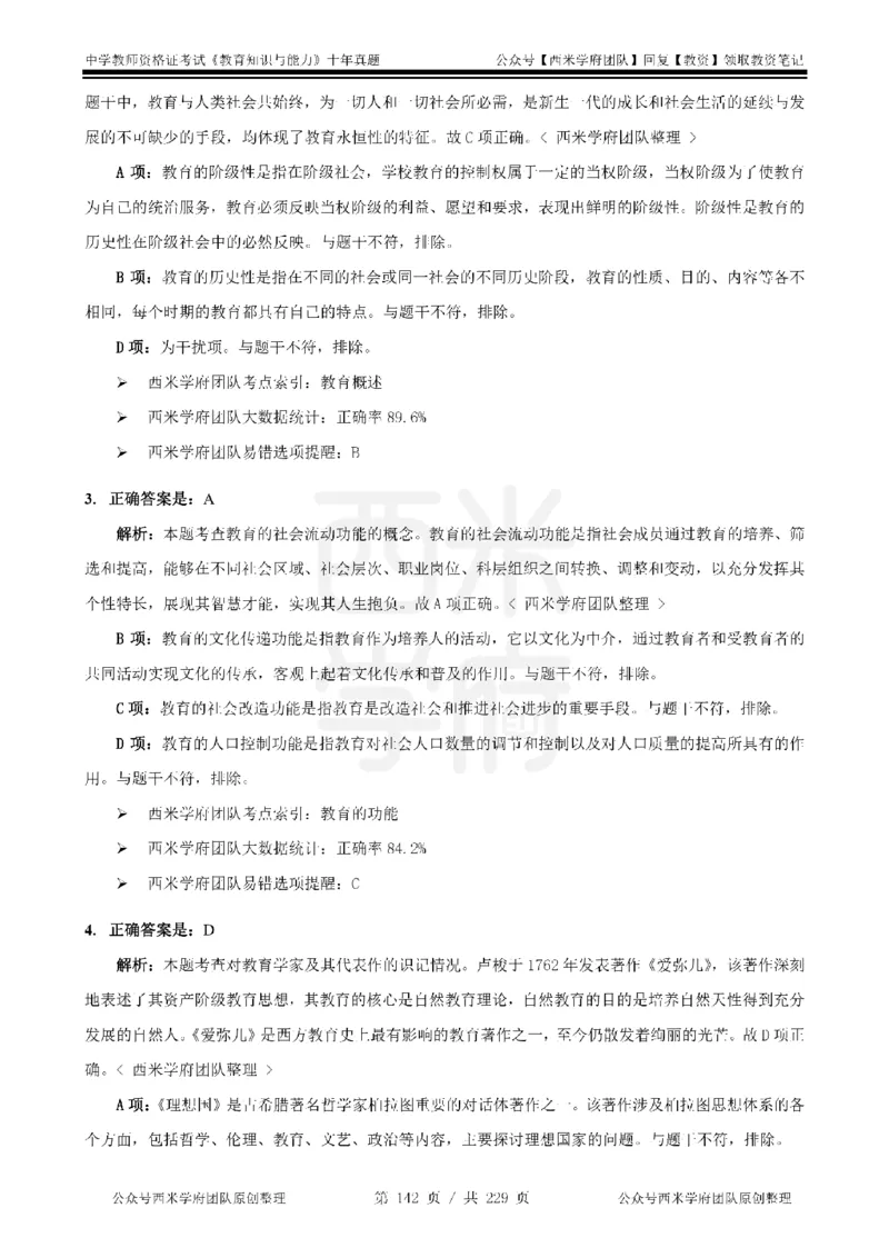 十年真题答案-中学科二-纯选择题版_教资_25下资料合集二_2025下（科一科二）十年真题汇编「最新完整版❗️」_中学：10年教资真题汇编_真题拆分-纯选择题版