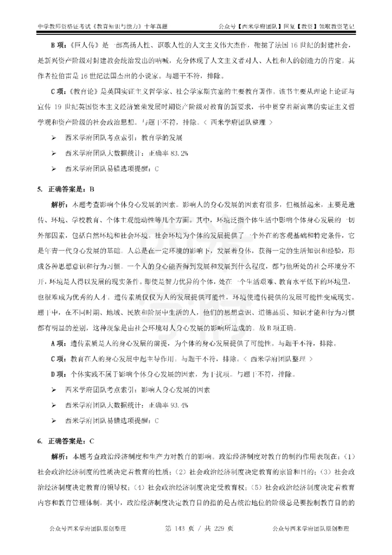 十年真题答案-中学科二-纯选择题版_教资_25下资料合集二_2025下（科一科二）十年真题汇编「最新完整版❗️」_中学：10年教资真题汇编_真题拆分-纯选择题版