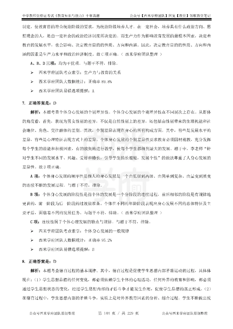 十年真题答案-中学科二-纯选择题版_教资_25下资料合集二_2025下（科一科二）十年真题汇编「最新完整版❗️」_中学：10年教资真题汇编_真题拆分-纯选择题版