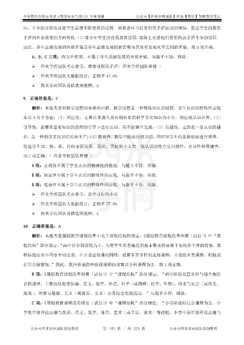 十年真题答案-中学科二-纯选择题版_教资_25下资料合集二_2025下（科一科二）十年真题汇编「最新完整版❗️」_中学：10年教资真题汇编_真题拆分-纯选择题版