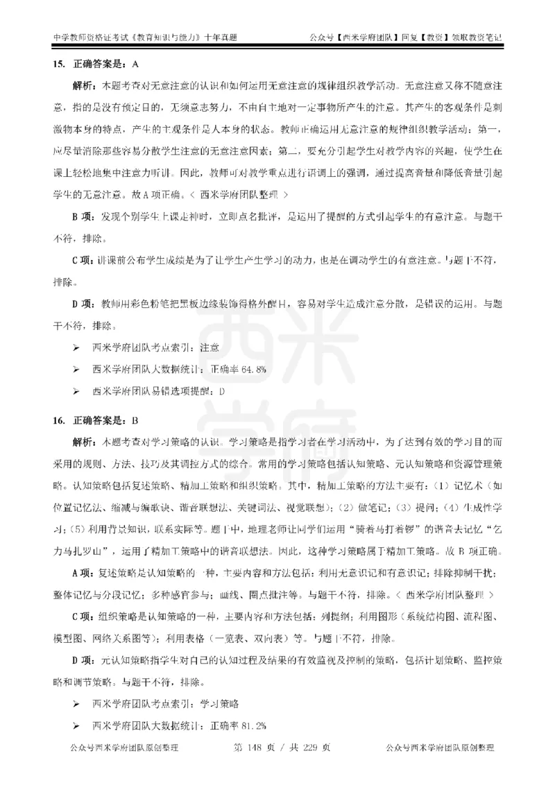 十年真题答案-中学科二-纯选择题版_教资_25下资料合集二_2025下（科一科二）十年真题汇编「最新完整版❗️」_中学：10年教资真题汇编_真题拆分-纯选择题版