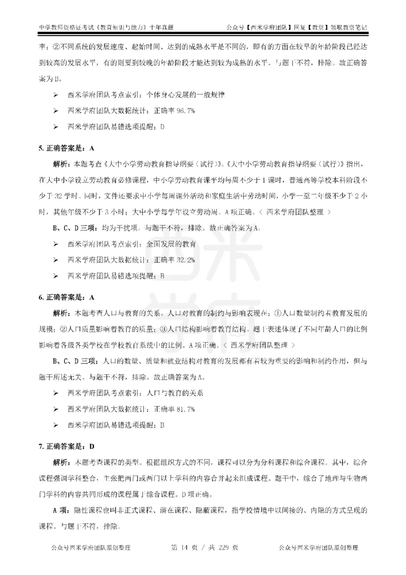 十年真题答案-中学科二-纯选择题版_教资_25下资料合集二_2025下（科一科二）十年真题汇编「最新完整版❗️」_中学：10年教资真题汇编_真题拆分-纯选择题版