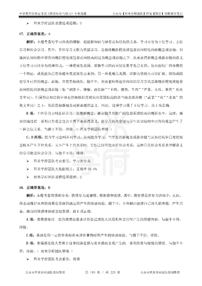 十年真题答案-中学科二-纯选择题版_教资_25下资料合集二_2025下（科一科二）十年真题汇编「最新完整版❗️」_中学：10年教资真题汇编_真题拆分-纯选择题版