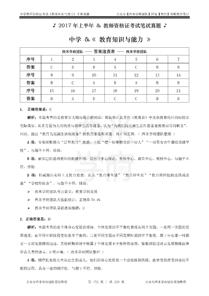 十年真题答案-中学科二-纯选择题版_教资_25下资料合集二_2025下（科一科二）十年真题汇编「最新完整版❗️」_中学：10年教资真题汇编_真题拆分-纯选择题版