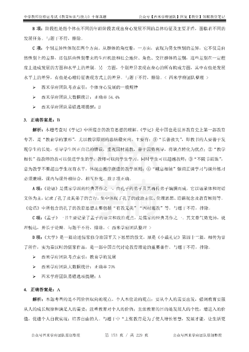 十年真题答案-中学科二-纯选择题版_教资_25下资料合集二_2025下（科一科二）十年真题汇编「最新完整版❗️」_中学：10年教资真题汇编_真题拆分-纯选择题版