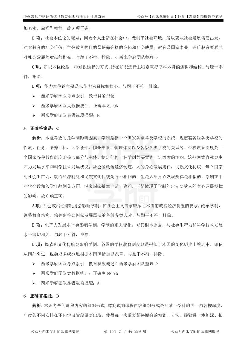 十年真题答案-中学科二-纯选择题版_教资_25下资料合集二_2025下（科一科二）十年真题汇编「最新完整版❗️」_中学：10年教资真题汇编_真题拆分-纯选择题版