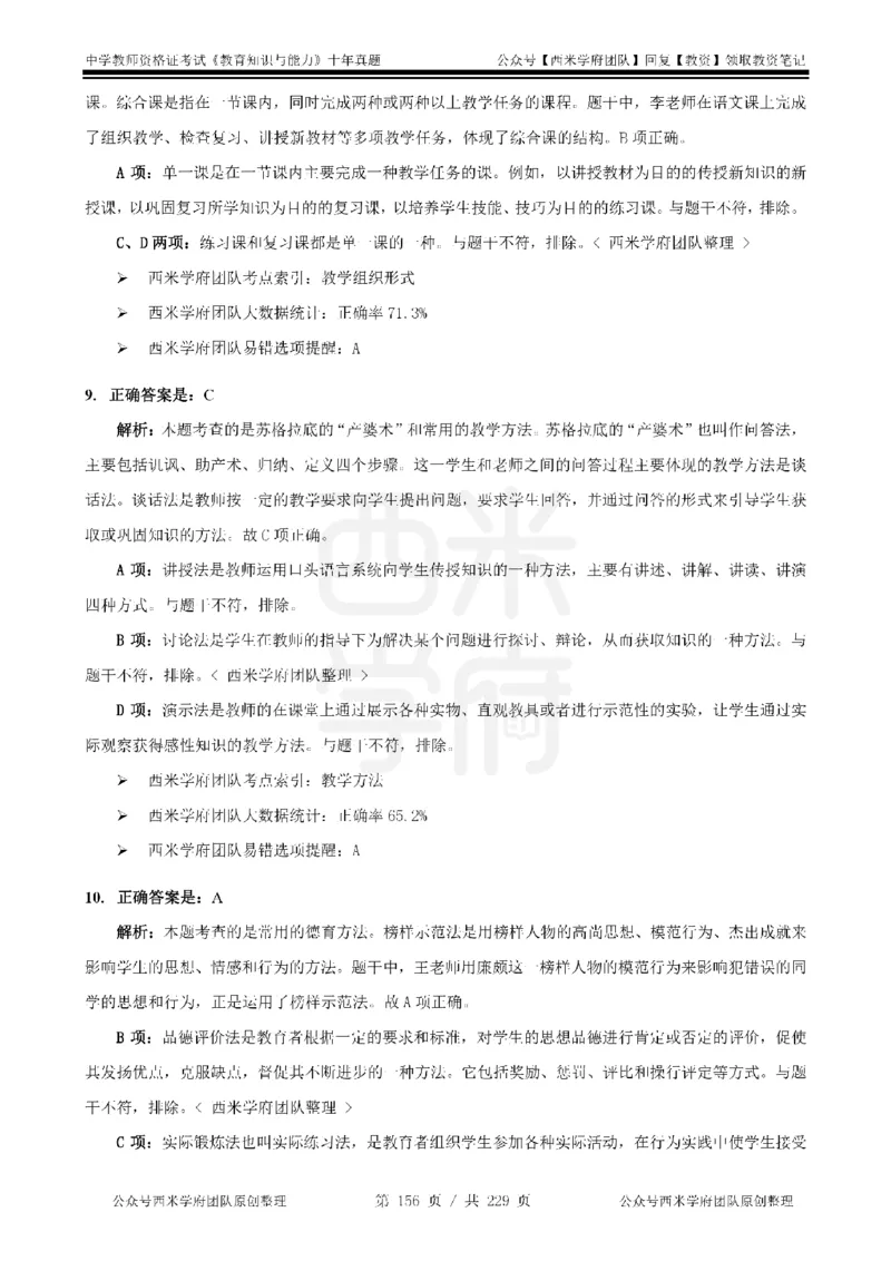 十年真题答案-中学科二-纯选择题版_教资_25下资料合集二_2025下（科一科二）十年真题汇编「最新完整版❗️」_中学：10年教资真题汇编_真题拆分-纯选择题版