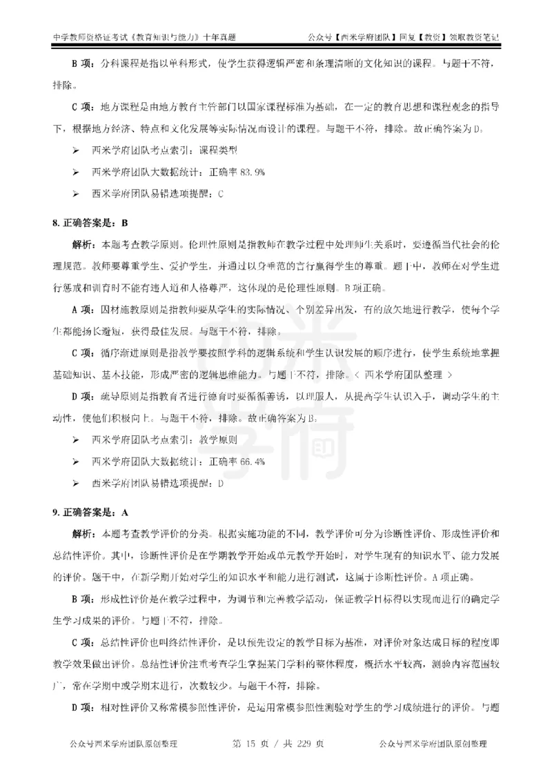 十年真题答案-中学科二-纯选择题版_教资_25下资料合集二_2025下（科一科二）十年真题汇编「最新完整版❗️」_中学：10年教资真题汇编_真题拆分-纯选择题版