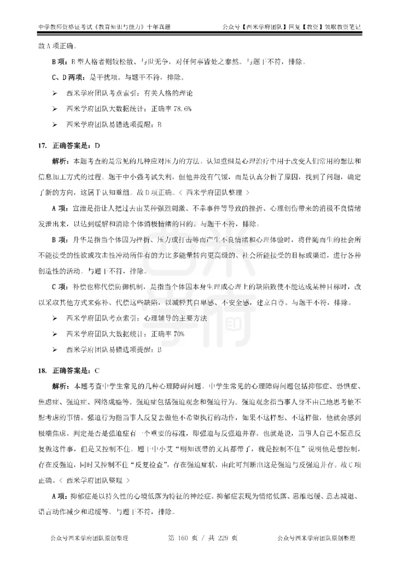 十年真题答案-中学科二-纯选择题版_教资_25下资料合集二_2025下（科一科二）十年真题汇编「最新完整版❗️」_中学：10年教资真题汇编_真题拆分-纯选择题版