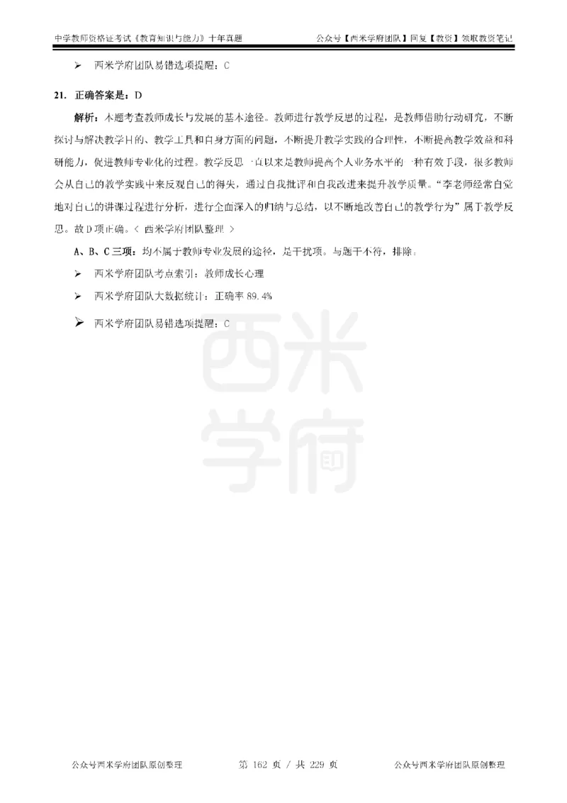 十年真题答案-中学科二-纯选择题版_教资_25下资料合集二_2025下（科一科二）十年真题汇编「最新完整版❗️」_中学：10年教资真题汇编_真题拆分-纯选择题版