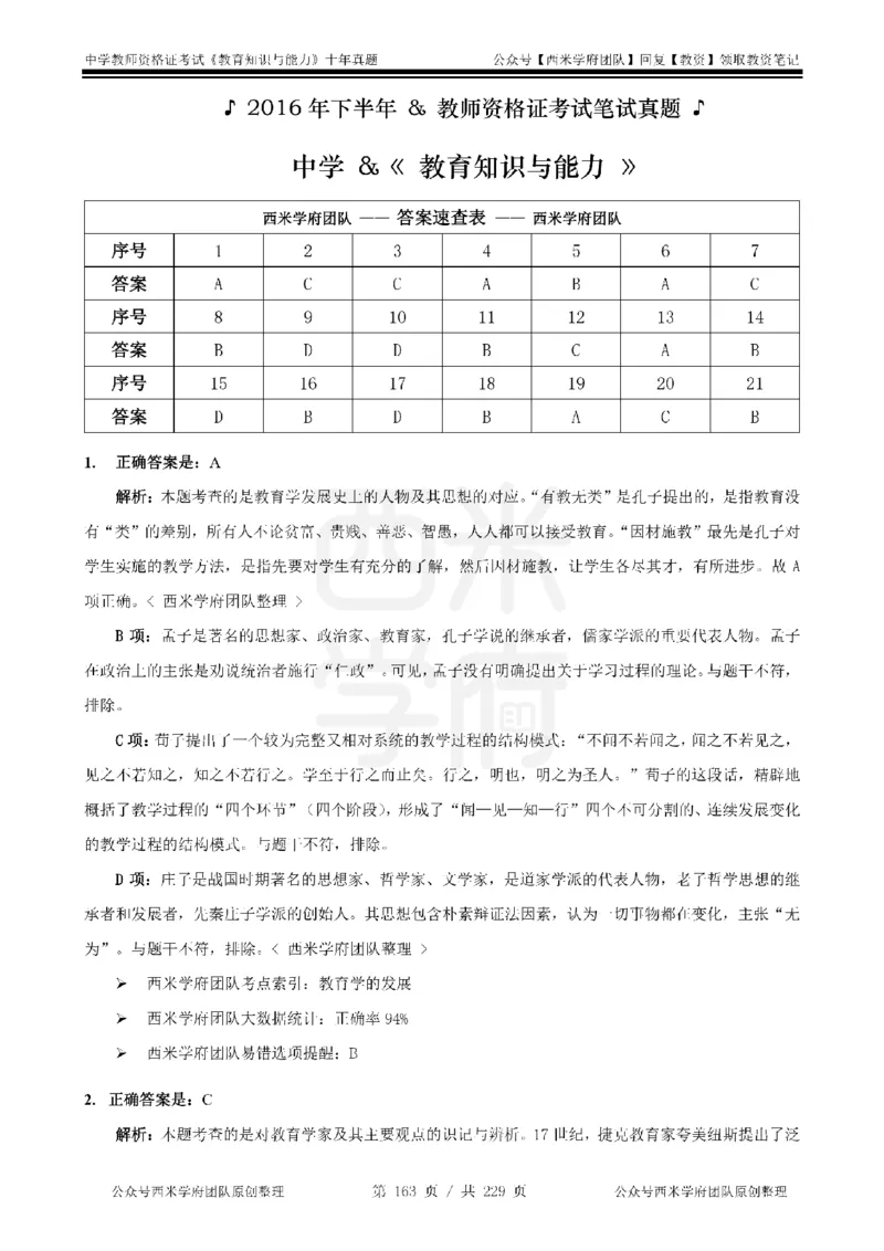 十年真题答案-中学科二-纯选择题版_教资_25下资料合集二_2025下（科一科二）十年真题汇编「最新完整版❗️」_中学：10年教资真题汇编_真题拆分-纯选择题版