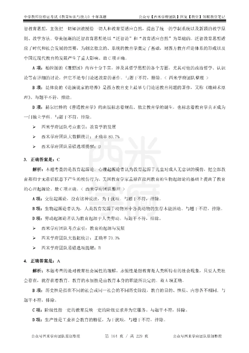 十年真题答案-中学科二-纯选择题版_教资_25下资料合集二_2025下（科一科二）十年真题汇编「最新完整版❗️」_中学：10年教资真题汇编_真题拆分-纯选择题版