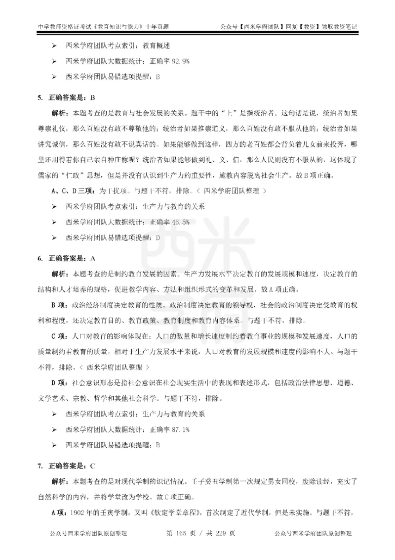 十年真题答案-中学科二-纯选择题版_教资_25下资料合集二_2025下（科一科二）十年真题汇编「最新完整版❗️」_中学：10年教资真题汇编_真题拆分-纯选择题版