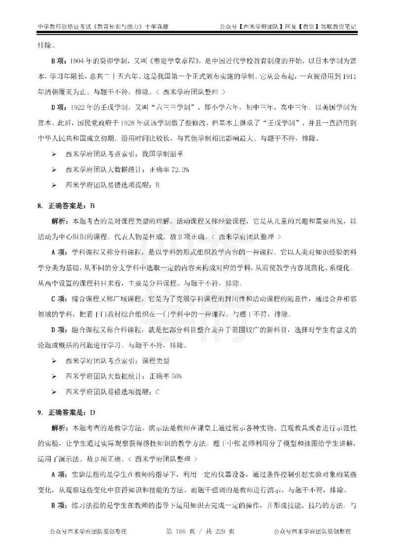 十年真题答案-中学科二-纯选择题版_教资_25下资料合集二_2025下（科一科二）十年真题汇编「最新完整版❗️」_中学：10年教资真题汇编_真题拆分-纯选择题版