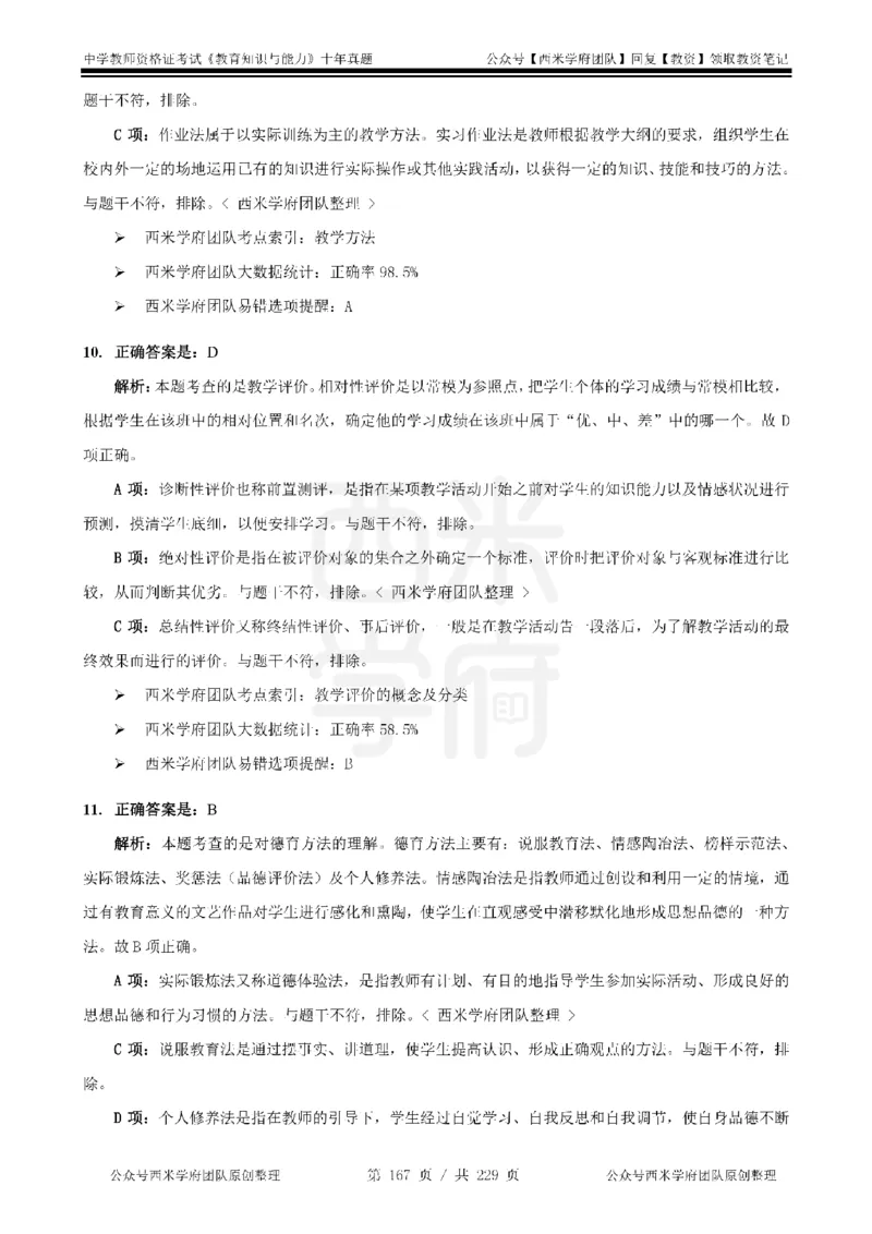 十年真题答案-中学科二-纯选择题版_教资_25下资料合集二_2025下（科一科二）十年真题汇编「最新完整版❗️」_中学：10年教资真题汇编_真题拆分-纯选择题版